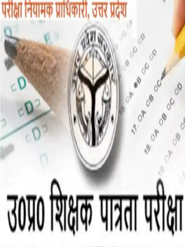 UPTET 2021 New Exam Date : क्या 26 दिसंबर को होगी यूपीटीईटी परीक्षा?